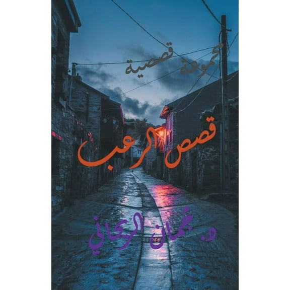 قصص الرعب, (Paperback)