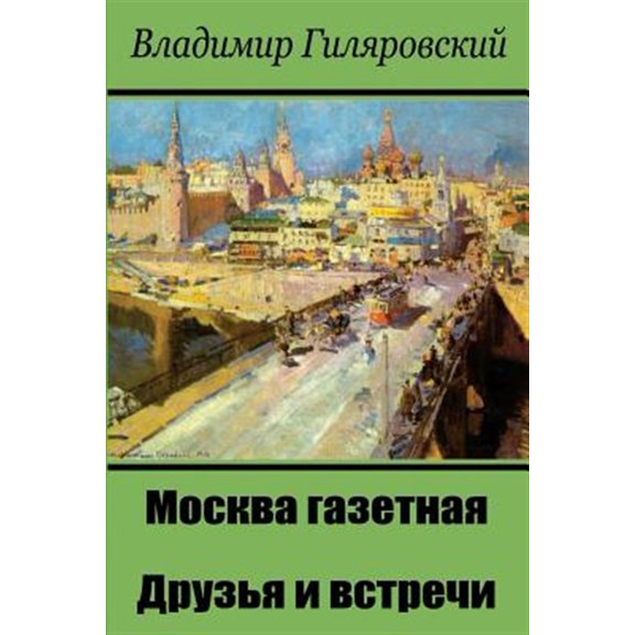 Pre-Owned Moskva Gazetnaja. Druz'ja I Vstrechi (Paperback)