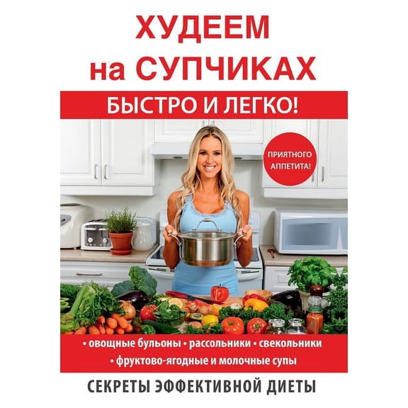 Секреты э: Худеем на супчиках быс&#