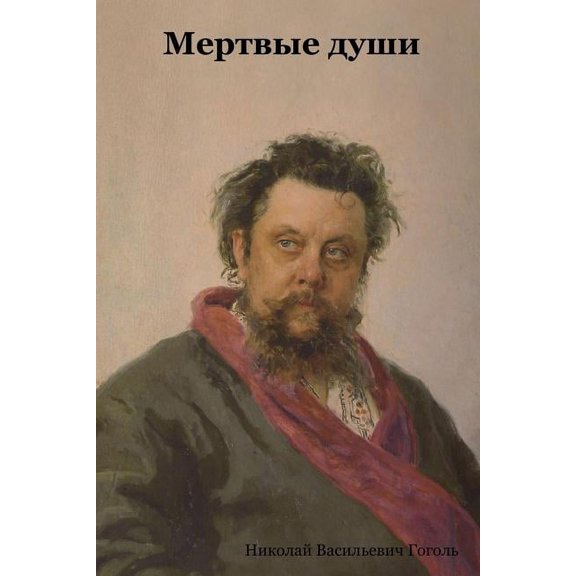 Мертвые душl, (Paperback)