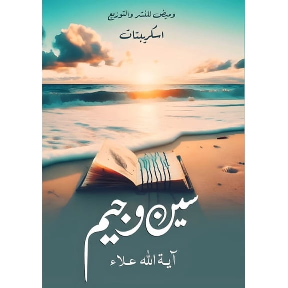 سين وجيم, (Paperback)