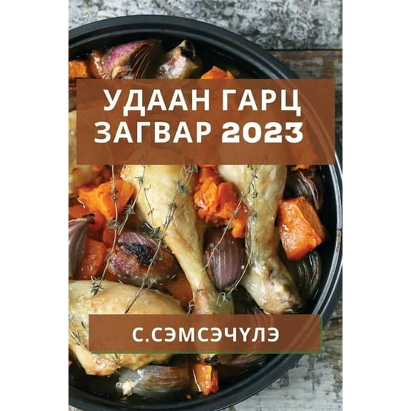 Удаан Гарц З
, (Paperback)