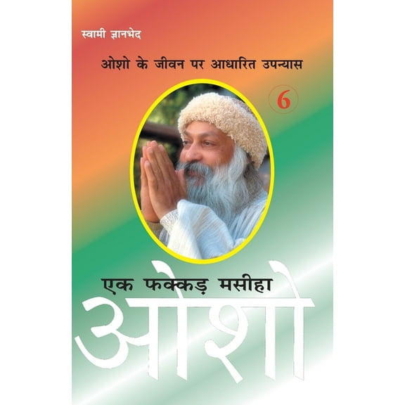 Ek Fakkar Masiha: Osho Part - 6 (एक फक्कड़ मसीहा , (Paperback)