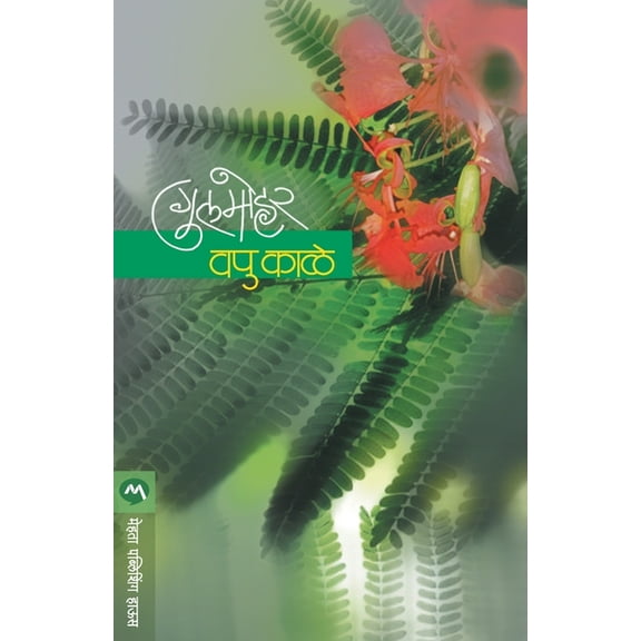 Gulmohar, (Paperback)