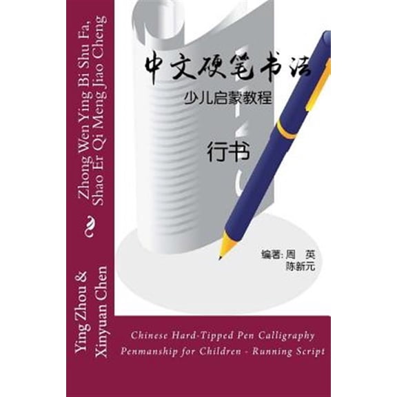 Pre-Owned Chinese Hard-Tipped Pen Calligraphy Penmanship for Children - Running Script: Zhong Wen Ying Bi Shu Fa, Shao Er Qi Meng Jiao Cheng - Xing Shu