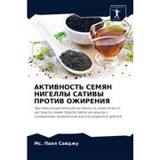 АКТИВНОСТЬ СЕМЯН НИГЕЛЛЫ САТИВЫ