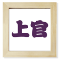 thumbnail image 1 of Shangguan chino Apellido personaje China Pantalla de escritorio de pared de fotograma cuadrado, 1 of 4