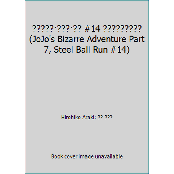 Pre-Owned ??????? #14 ????????? (JoJo's Bizarre Adventure Part 7, Steel Ball Run #14) (Unknown) 4088744381 9784088744384
