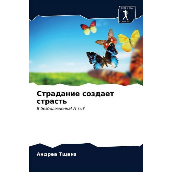 Страдание создает страсть (Paperback)