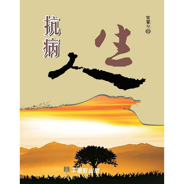 抗病人生 Ebook Walmart Com Walmart Com 抗病人生 Ebook Walmart Com Walmart Com