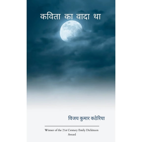 कविता का वादा था, (Paperback)
