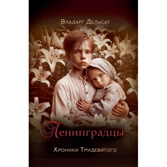 Хрониl Ленинградцы, Book 6, (Paperback)