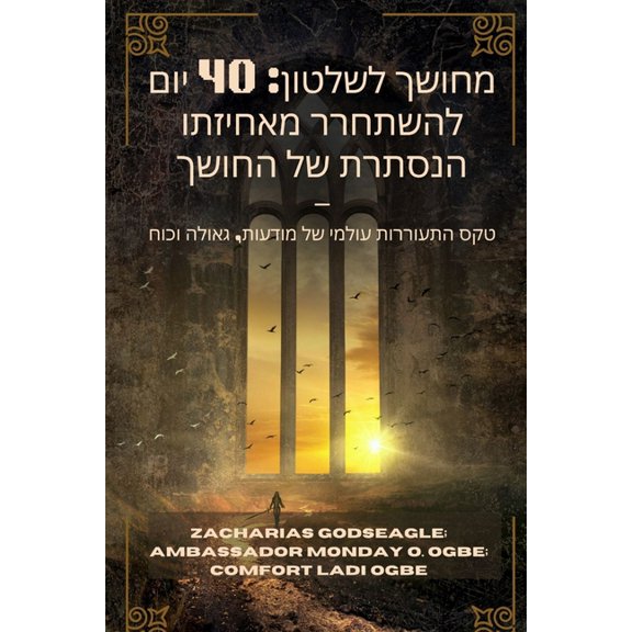 מחושך לשלטון: טקס הת, (Paperback)
