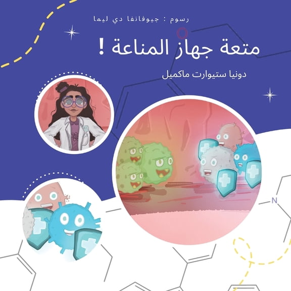 متعة جهاز المناعة, (Paperback)