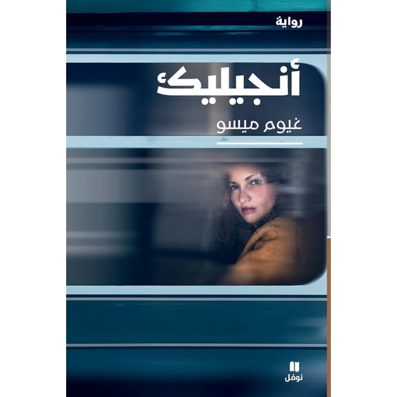 أنجيليك, (Paperback)