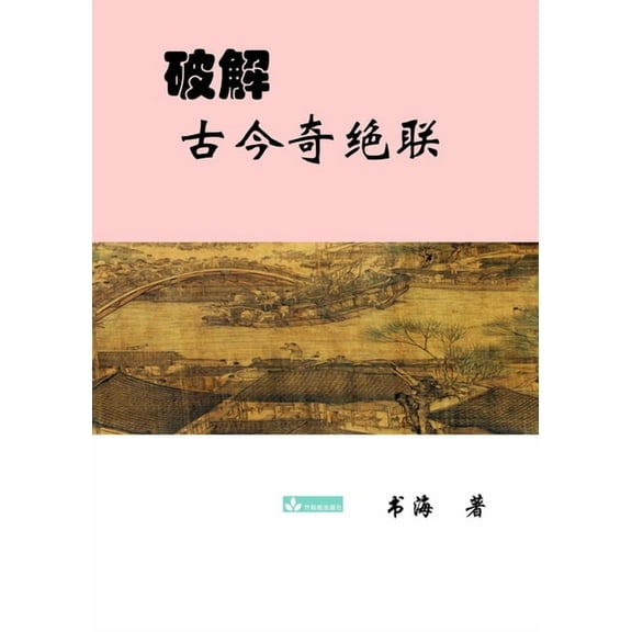 Deciphering the Ancient and Modern Extraordinary Couplets破解古今奇&am, (Paperback)