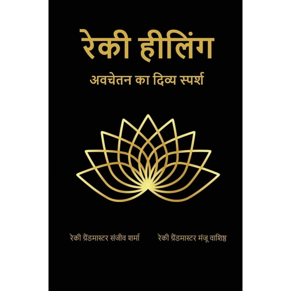 Reiki Healing: अवचेतन का दिव्य स, (Paperback)