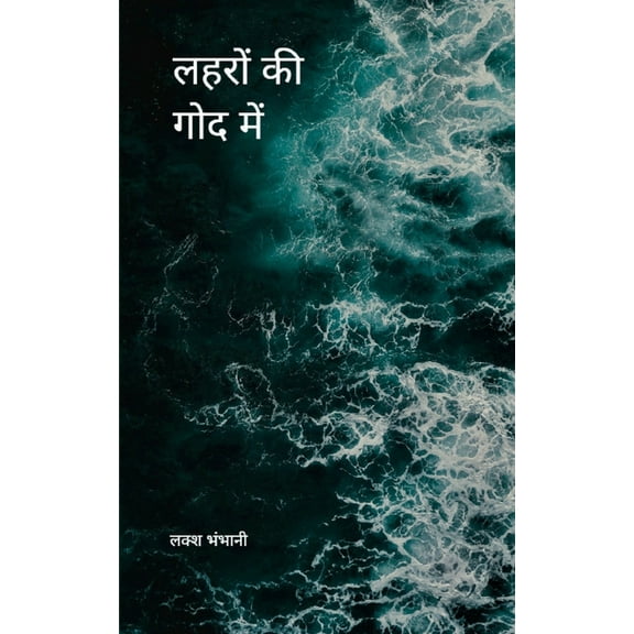 लहरों की गोद , (Paperback)