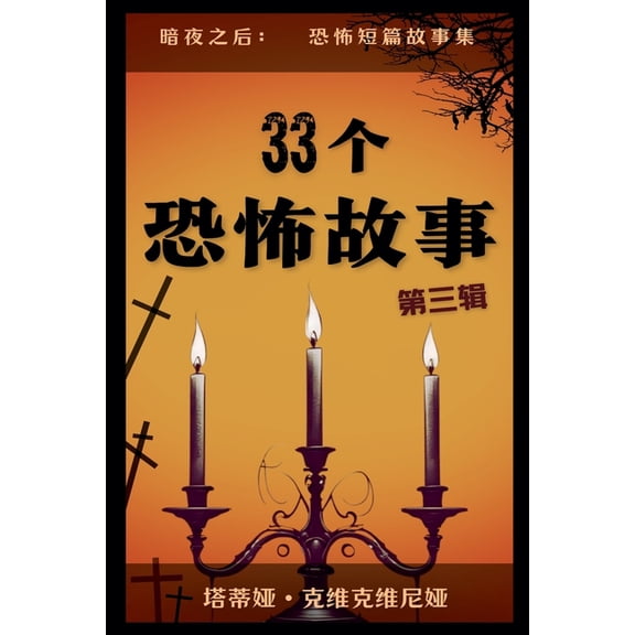 暗夜之& 33个恐怖故事 - 第三辑, Book 3, (Paperback)