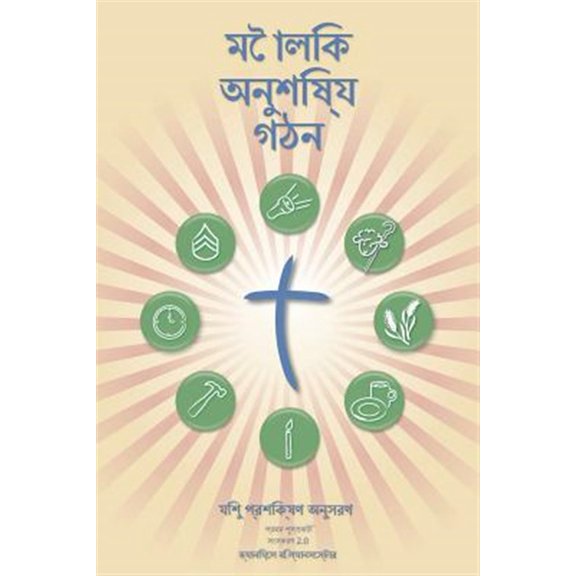 Pre-Owned Making Radical Disciples - Leader - Bengali Edition: A Manual to Facilitate Training Disciples in House Churches, Small Groups, and Discipleship Groups, Leading Towards a Church-Planting Movement (Pap