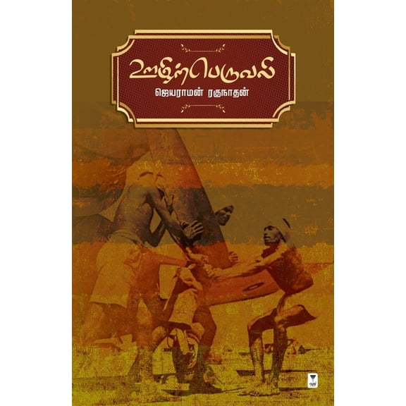 Oozhiperuvali, (Paperback)