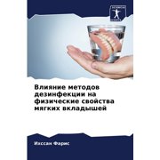 Влияние методов дезинфекции на ф