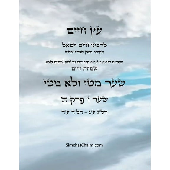 עץ חיים שער ז &#, (Paperback)