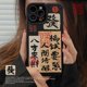 thumbnail image 1 of Funda de teléfono para iPhone 14, 13, 11, 12 Pro Max, 14 Plus, Xs Max, XR, 8 Plus, caligrafía a rayas Retro, arte de riqueza, cubierta de estilo chino Fivean unisex, 1 of 2