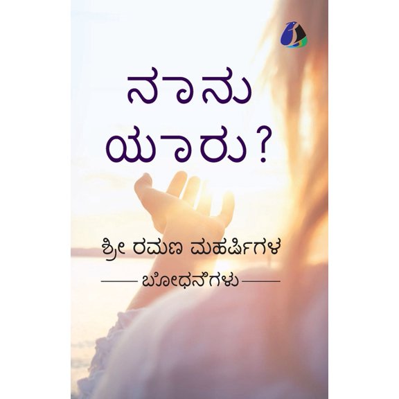 Who Am I? (Kannada) - ನಾನು ಯಾರು?, (Paperback)