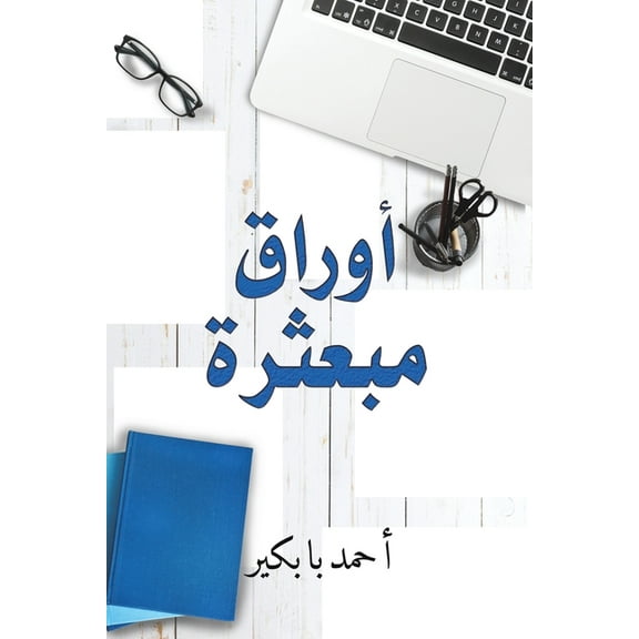 أوراق مبعثر, (Paperback)