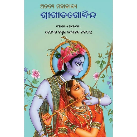 Ananya Mahakabya Shri Gitagobinda, (Paperback)