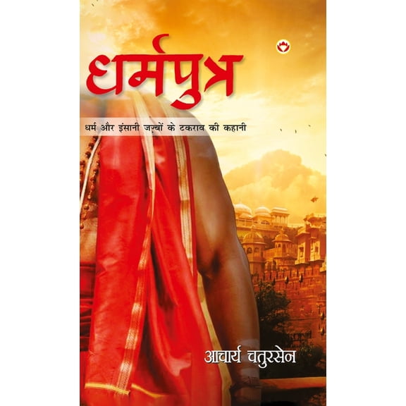 Dharmputra (धर्मपुत्र), (Hardcover)