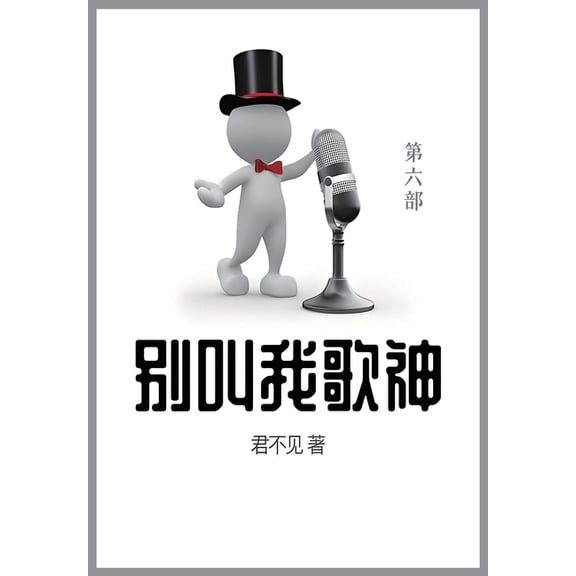 别叫我歌神: 第六部, (Paperback)