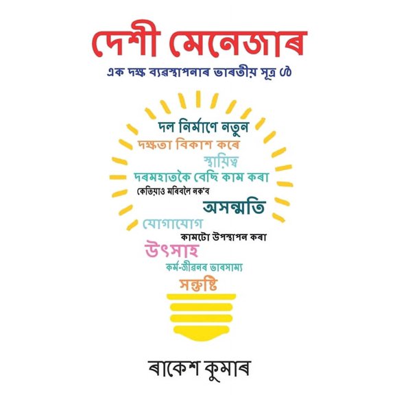 Desi Manager in Assamese (দেশী মেনেজাৰ), (Paperback)