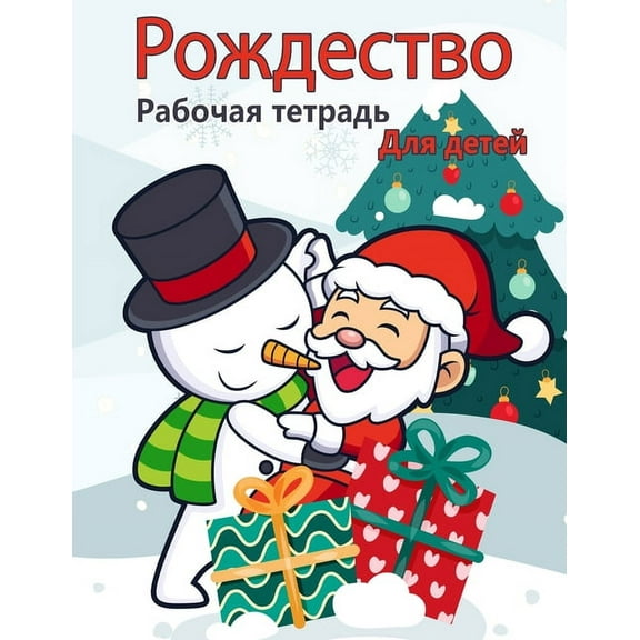 Книга рождественской деятельно&#