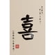 thumbnail image 3 of Póster de caligrafía china, amor, fortuna, felicidad, palabra china, buena suerte, cita inspiradora, impresión en lienzo, arte de pared, decoración del hogar, 3 of 5