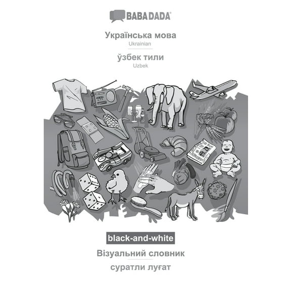 BABADADA black-and-white, Ukrainian (in cyrillic script) - Uzbek (in cyrillic script), visual dictionary (in cyrillic script) - visual dictionary (in cyrillic script): Ukrainian (in cyrillic script) -