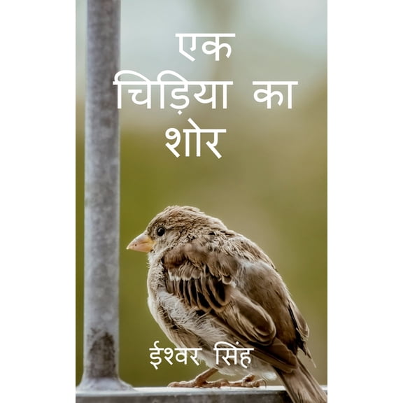 Ek Chiriya Ka Shor / एक चिड़िया का शोर, (Paperback)