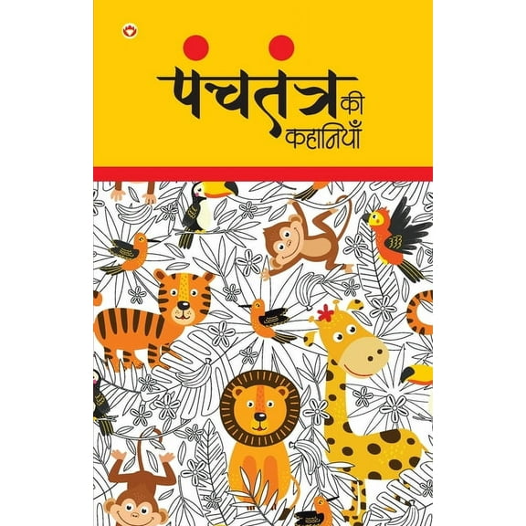 Panchtantra Ki Kahaniyan (पंचतंत्र की कहा&, (Paperback)