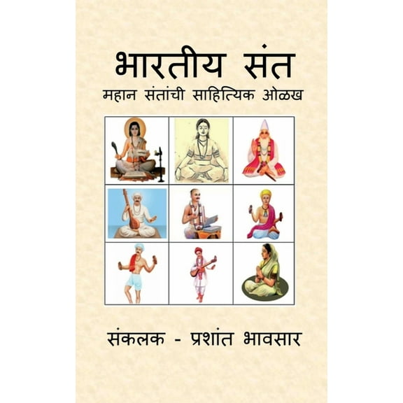 Bhartiya Sant: महान संतांची साहì, (Paperback)