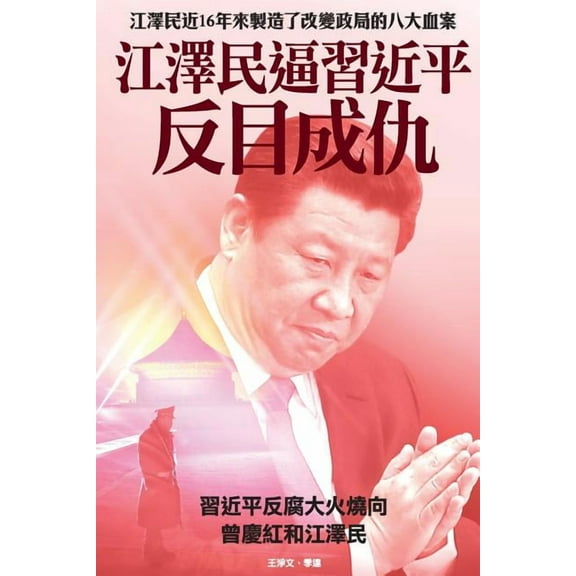 Coercion of Jiang Zemin Upon XI Jinping Made Them Enemy (Paperback)