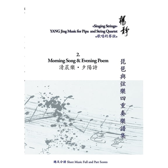 Book 2. Morning Song and Evening Poem: Singing Strings - Yang Jing Music for Pipa and String Quartet, (Paperback)
