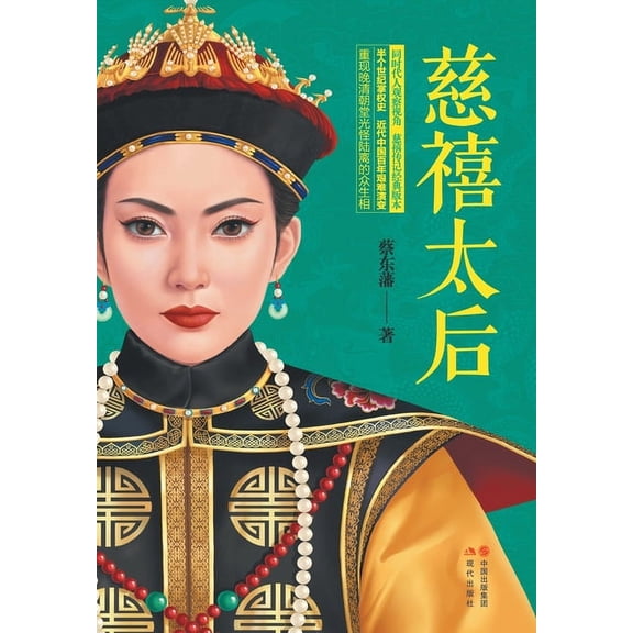 慈禧太后, (Paperback)