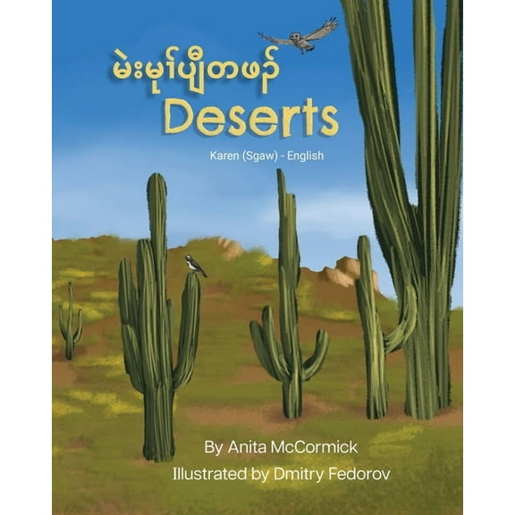 Language Lizard Bilingual Explore Deserts (Karen (Sgaw)-English): မဲးမုၢ်ပျီတဖ), (Paperback)