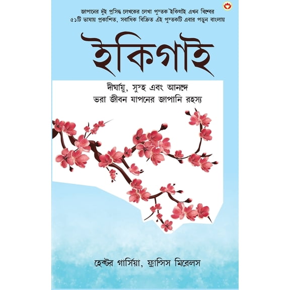 Ikigai (ইকিগাই: একটি দীর্ঘ, (Paperback)
