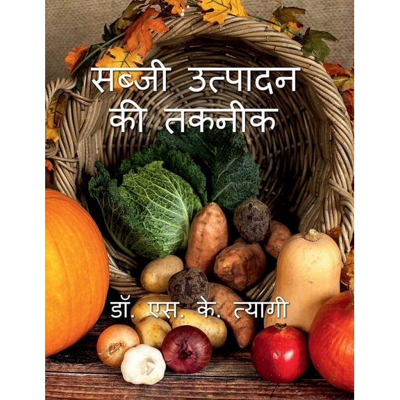 Sabji Utpadan Ki Takneek / सब्जी उत्पादन क, (Paperback)