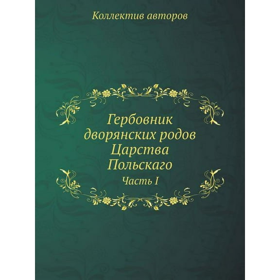 Гербовник дворянских родов Царства Польс : Часть I (Paperback)