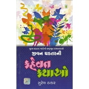 Jivan Ghadtar Ni Kahevat Kathao (   ) Paperback Gujarati Book By Author Suresh Thakar ( )