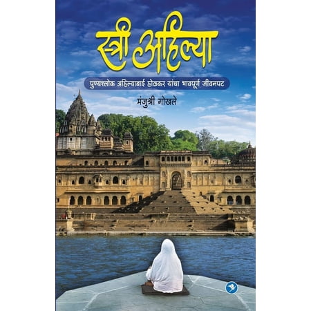 Stree Ahilya (Paperback)