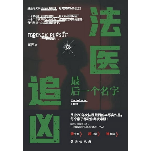 法医追凶:最后一个名字 (Paperback)